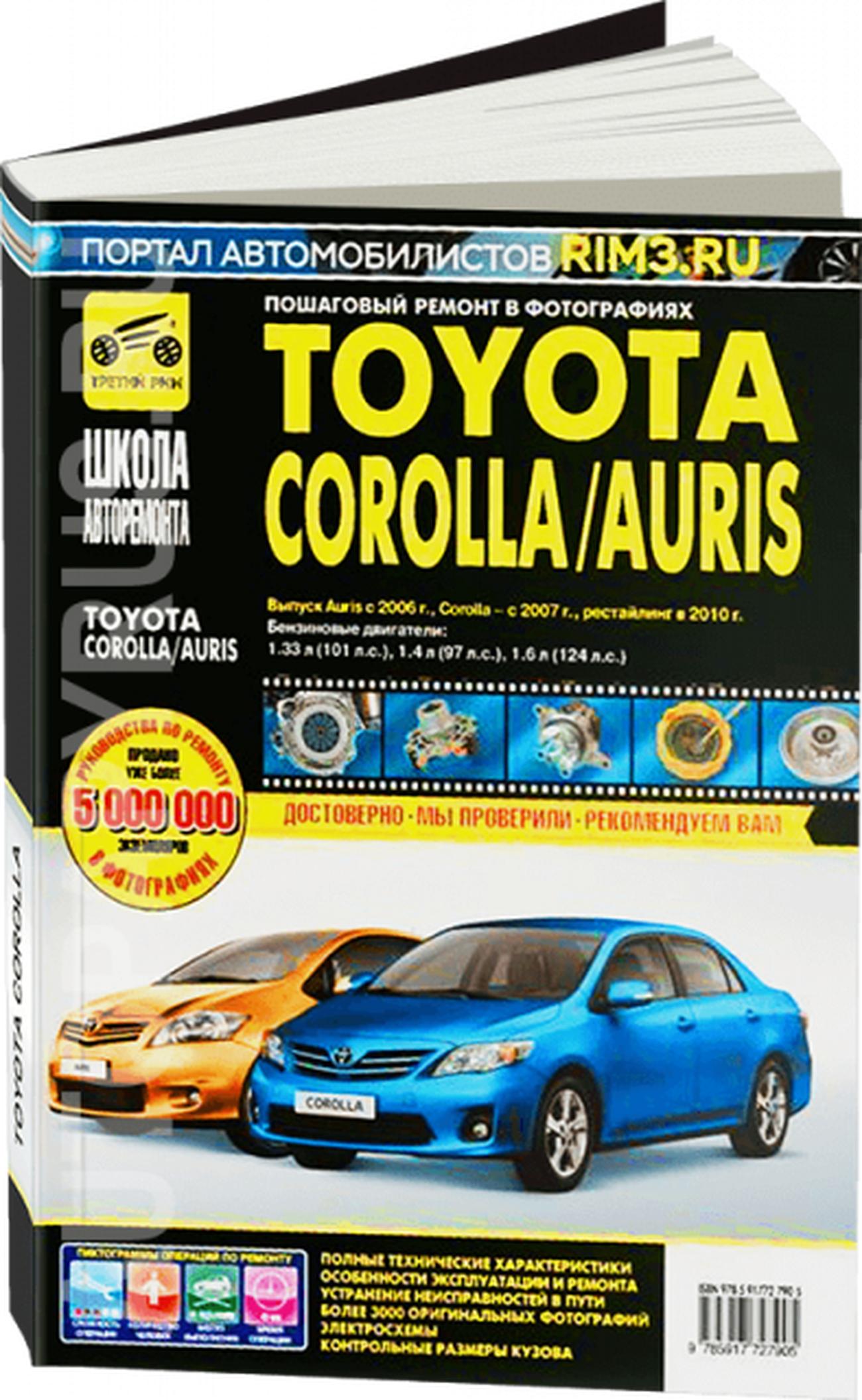 Книга: TOYOTA COROLLA / AURIS (б) с 2007 г.в., рест. с 2010 г., рем., экспл., то, Ч/Б фото., сер. ШАР | Третий Рим