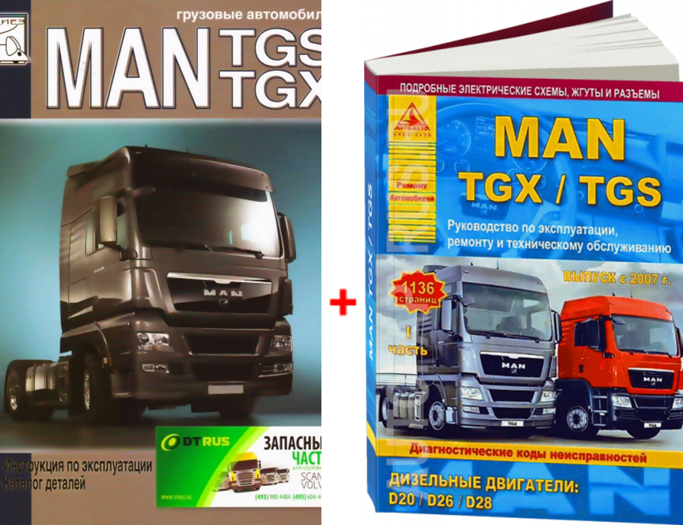 Комплект литературы по обслуживанию и ремонту MAN TGX / TGS с 2007 года выпуска