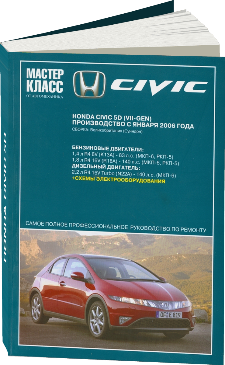 HONDA CIVIC 5D бензин / дизель с 2006 г.в. - подробное руководство по техническому обслуживанию и ремонту, инструкция по эксплуатации, электрические схемы