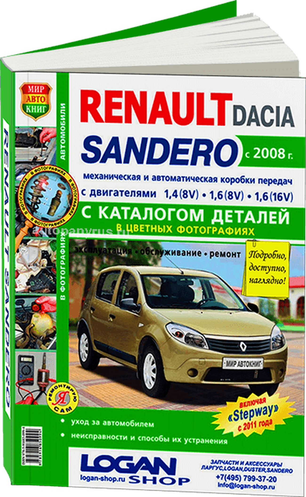 Книга: RENAULT / DACIA SANDERO (б) с 2008 г.в., включая модели STEPWAY с 2011 г.в., рем., экспл., то + каталог деталей, ЦВЕТ. фото, сер. ЯРС | Мир Автокниг