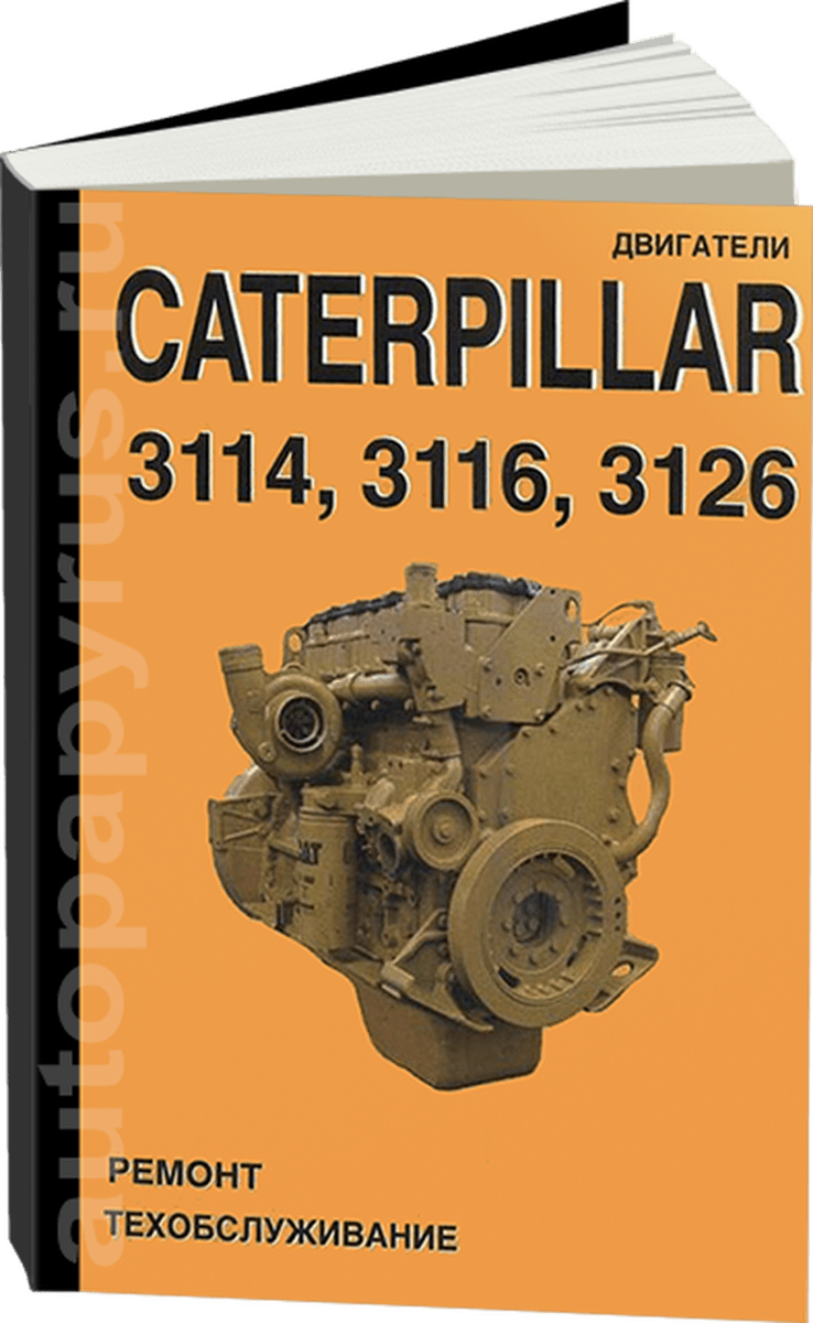 Книга: Двигатели CATERPILLAR 3114 / 3116 / 3126, рем., экспл., то | СпецИнфо