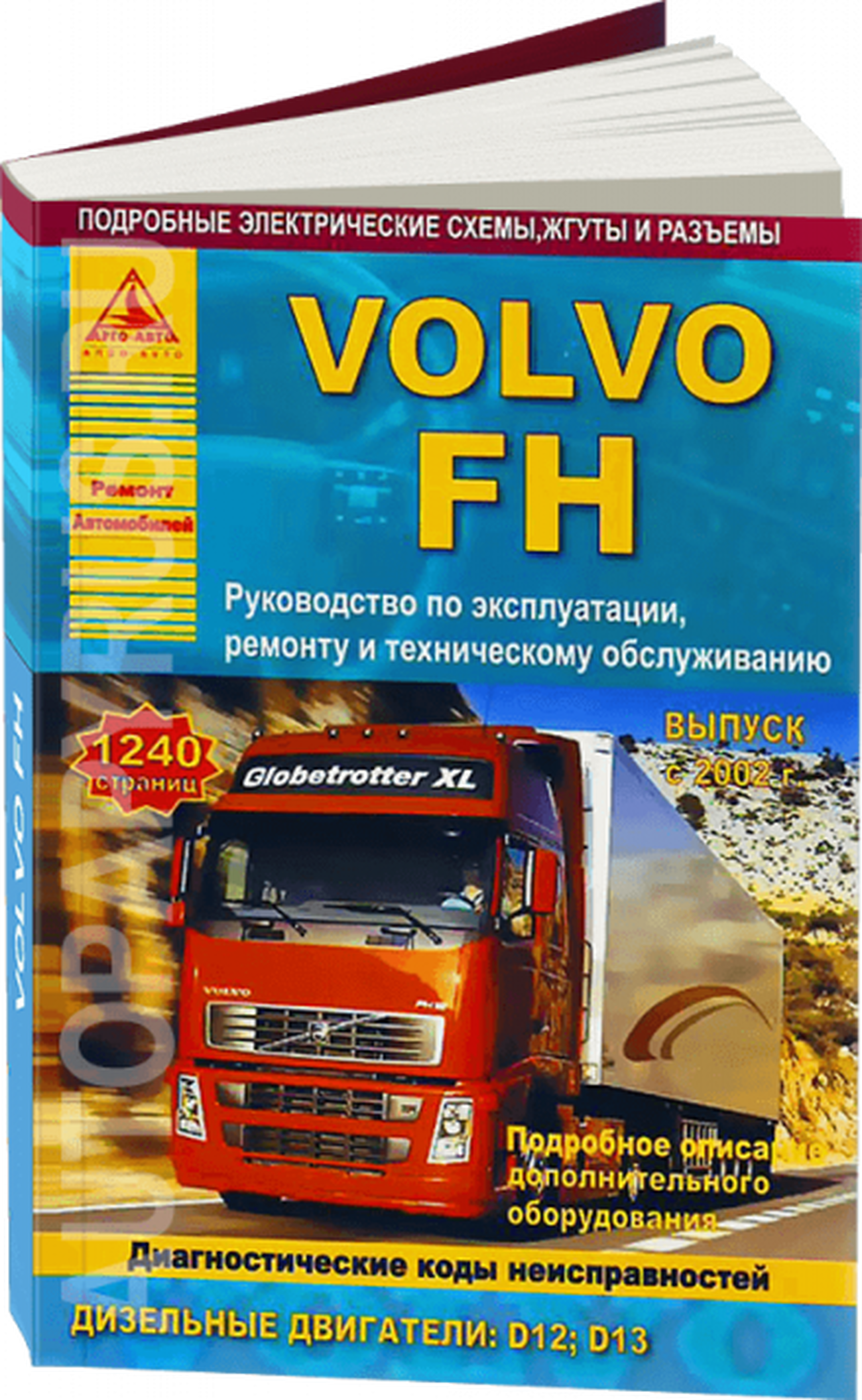 Книга: VOLVO FH (д) с 2002 г.в., рем., экспл., то (2 ТОМА) | Арго-Авто
