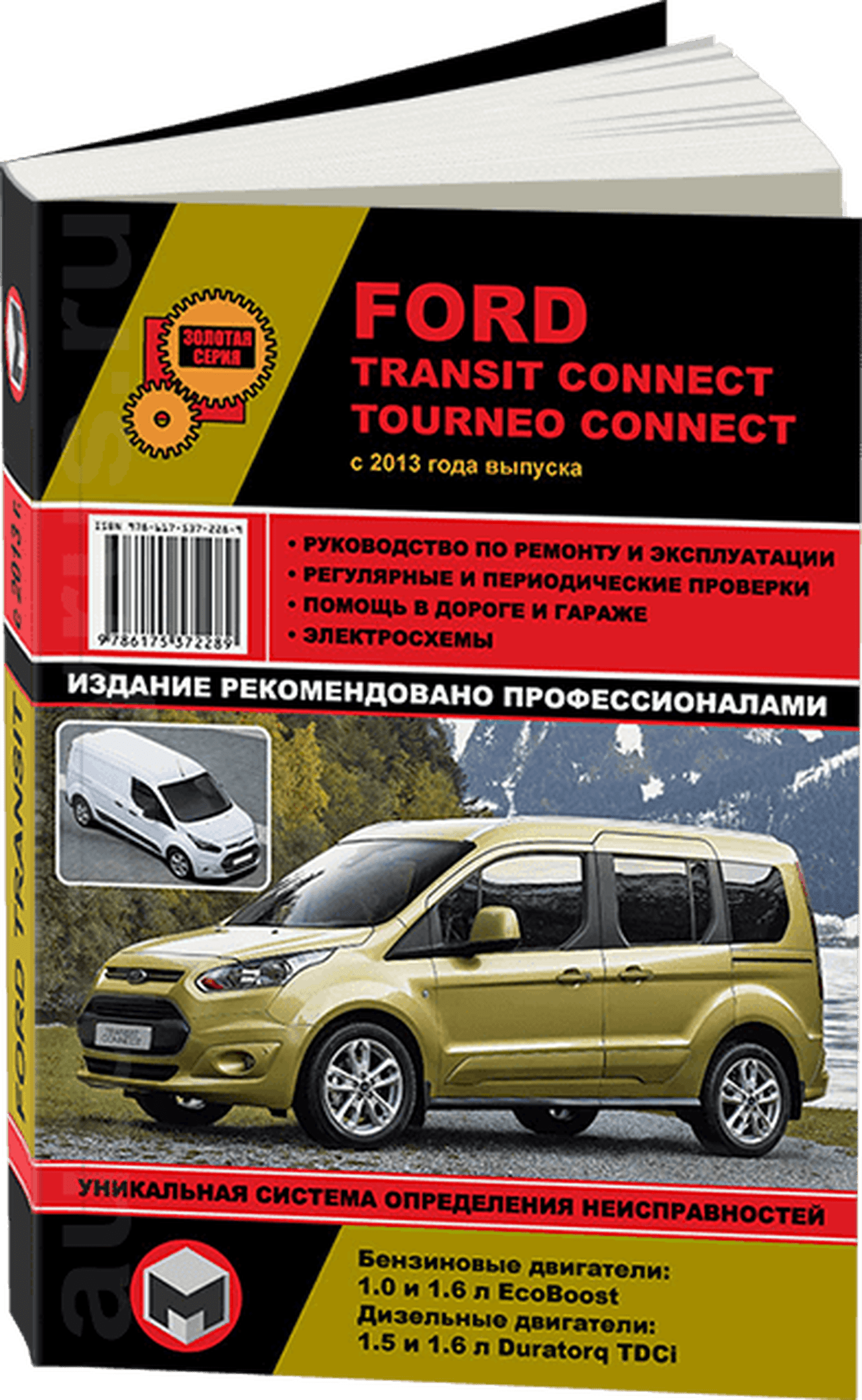 Книга: FORD TRANSIT CONNECT / TOURNEO CONNECT (б , д) с 2013 г.в., рем., экспл., то, сер. ЗС | Монолит