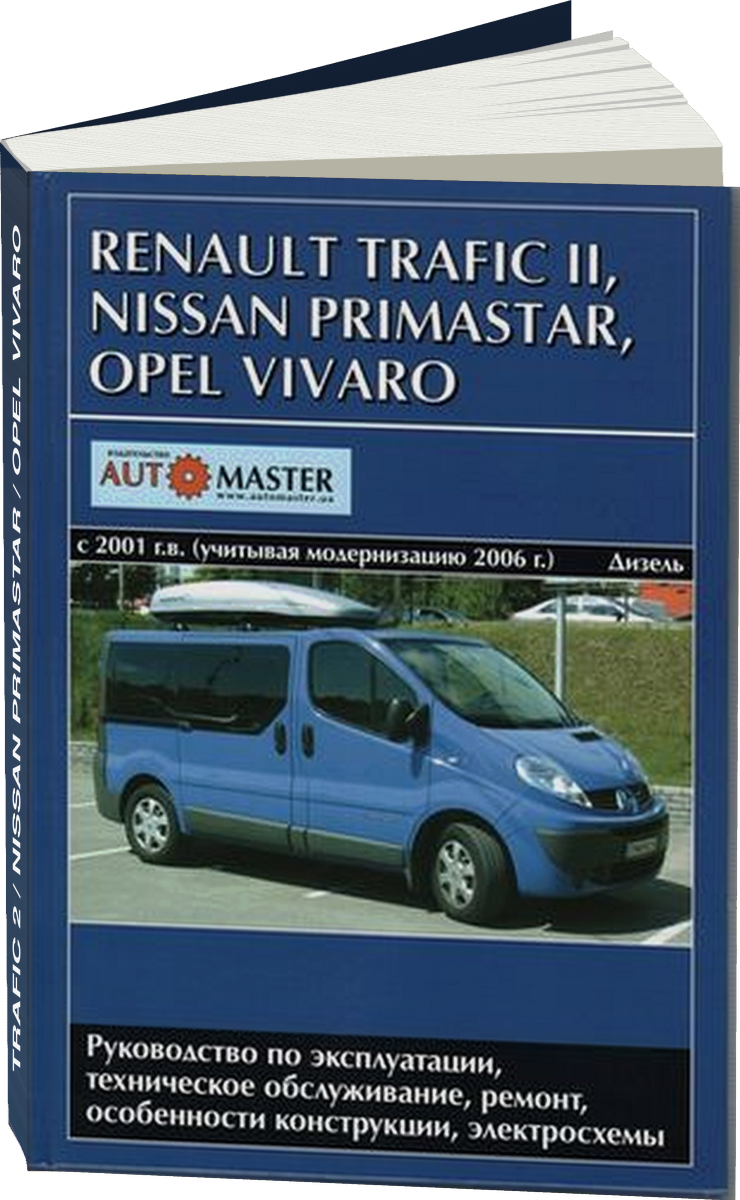 RENAULT TRAFIC 2 / NISSAN PRIMASTAR / OPEL VIVARO дизель с 2001 / 2006 г.в. - подробное руководство по техническому обслуживанию и ремонту, инструкция по эксплуатации, электрические схемы
