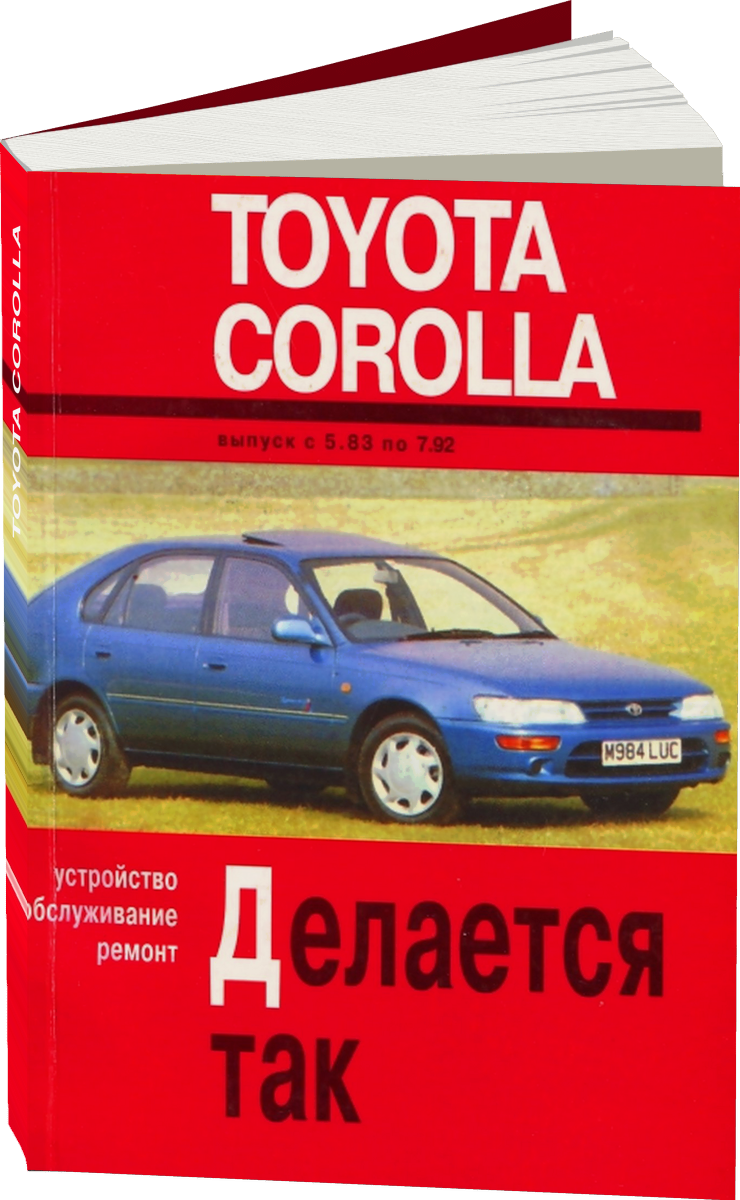 TOYOTA COROLLA бензин / дизель 1983-1992 г.в. - подробное руководство по техническому обслуживанию и ремонту, инструкция по эксплуатации, электрические схемы