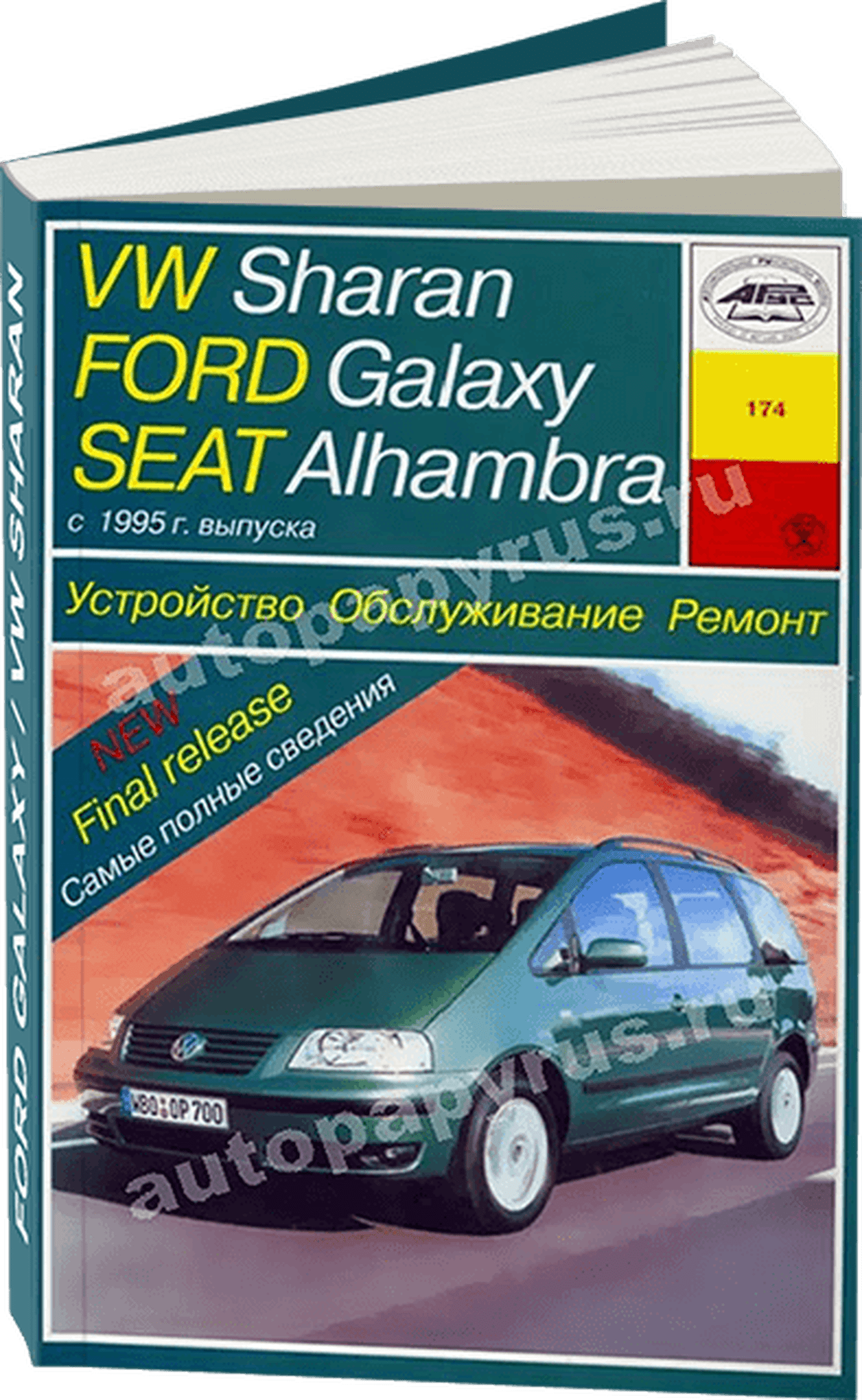 Книга: FORD GALAXY / SEAT ALHAMBRA / VOLKSWAGEN SHARAN (б , д) c 1995 г.в., рем., экспл., то | Арус