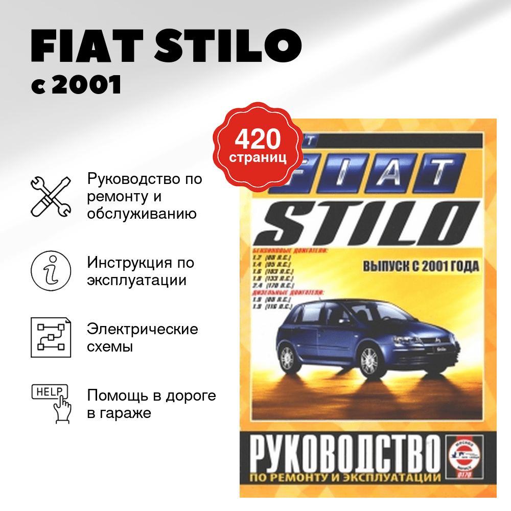Книга: FIAT STILO (б , д) с 2001 г.в., рем., экспл., то | Чижовка