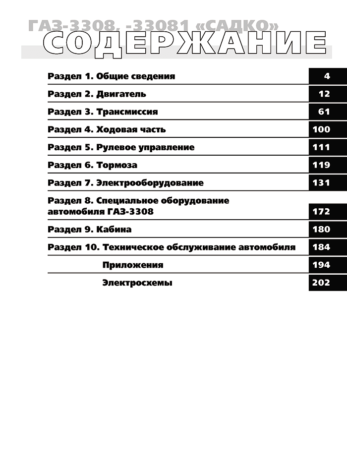 Книга: ГАЗ 3308 / 33081 / SADKO (б , д) рем., экспл., то | Третий Рим