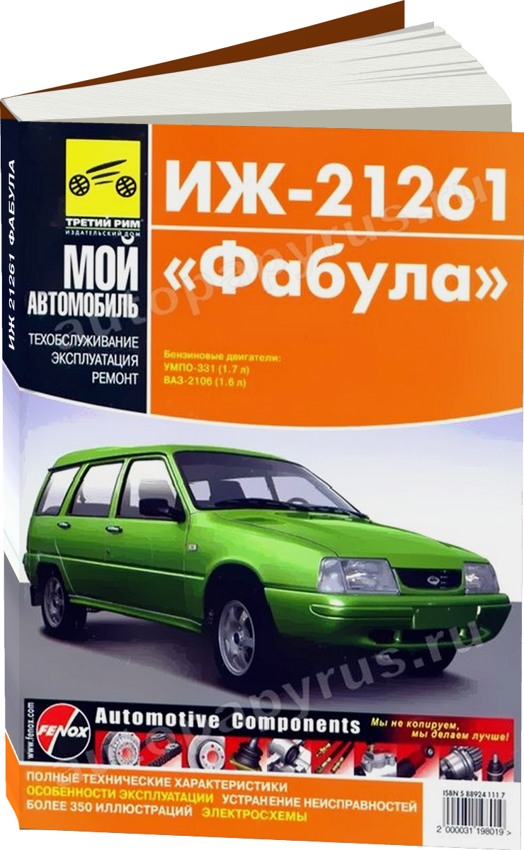 ИЖ 21261 ФАБУЛА бензин руководство по ремонту, электросхемы - инструкция по эксплуатации, руководство по техническому обслуживанию