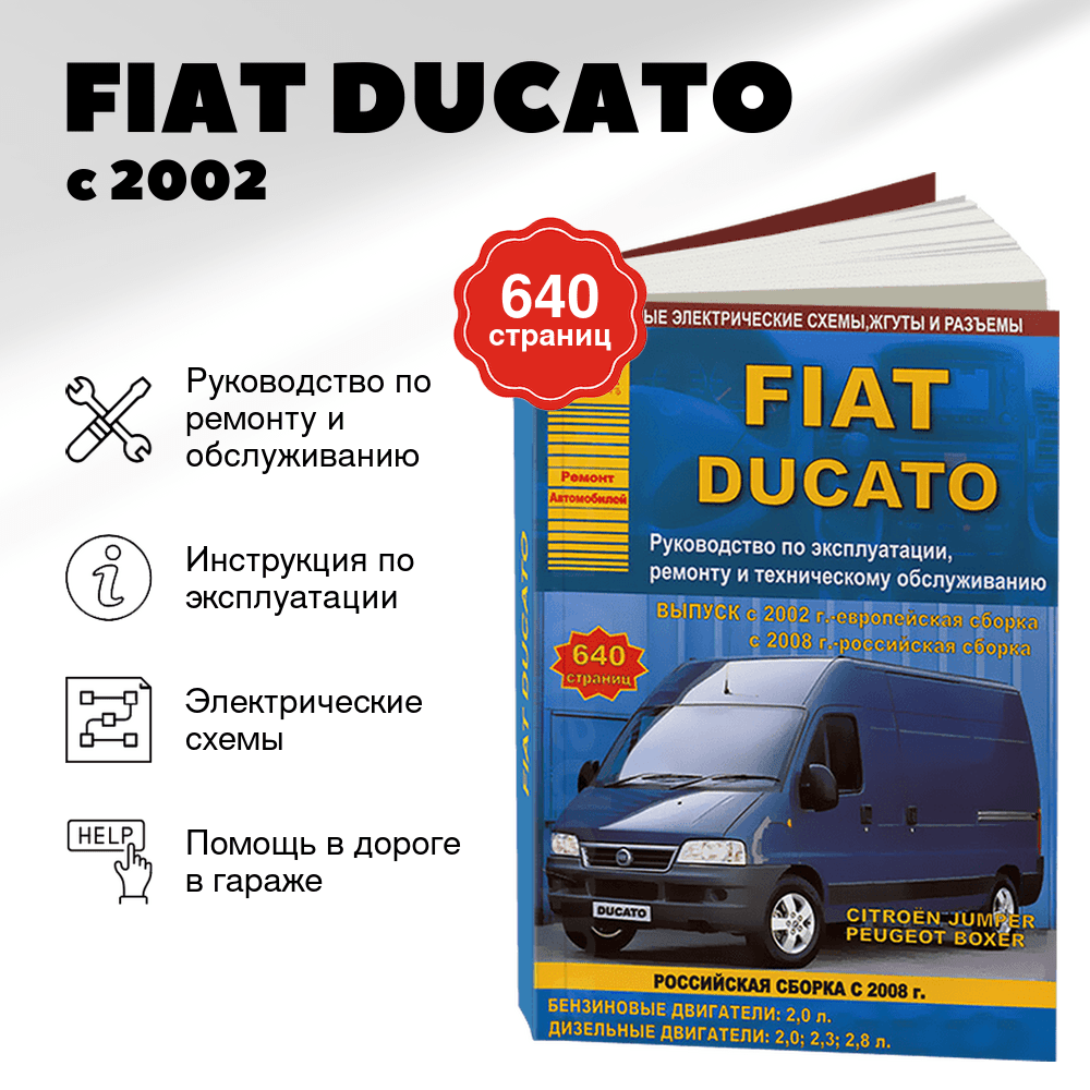 Книга: FIAT DUCATO (б , д) с 2002 г.в., рем., экспл., то | Арго-Авто