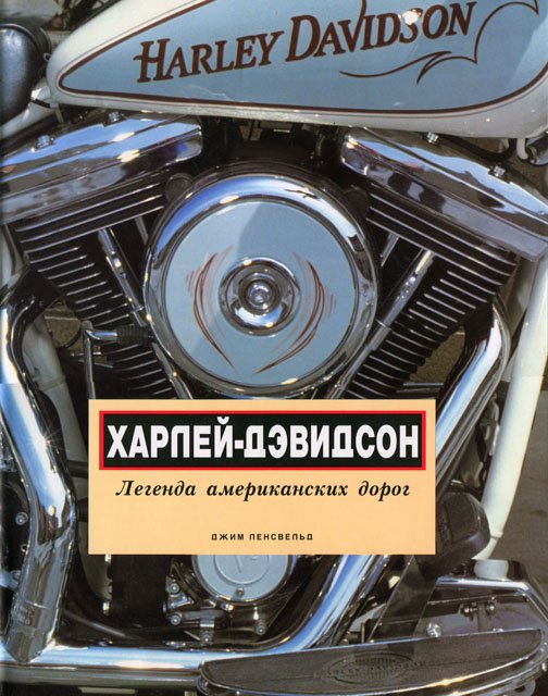 Книга: HARLEY DAVIDSON | Легенда американских дорог | Виртус