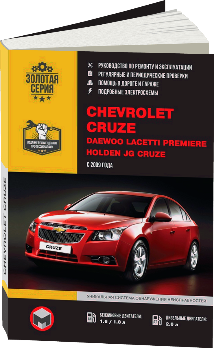CHEVROLET CRUZE / HOLDEN JG CRUZE / DAEWOO LACETTI PREMIERE бензин / дизель с 2009 г.в. - подробное руководство по техническому обслуживанию и ремонту, инструкция по эксплуатации, электрические схемы
