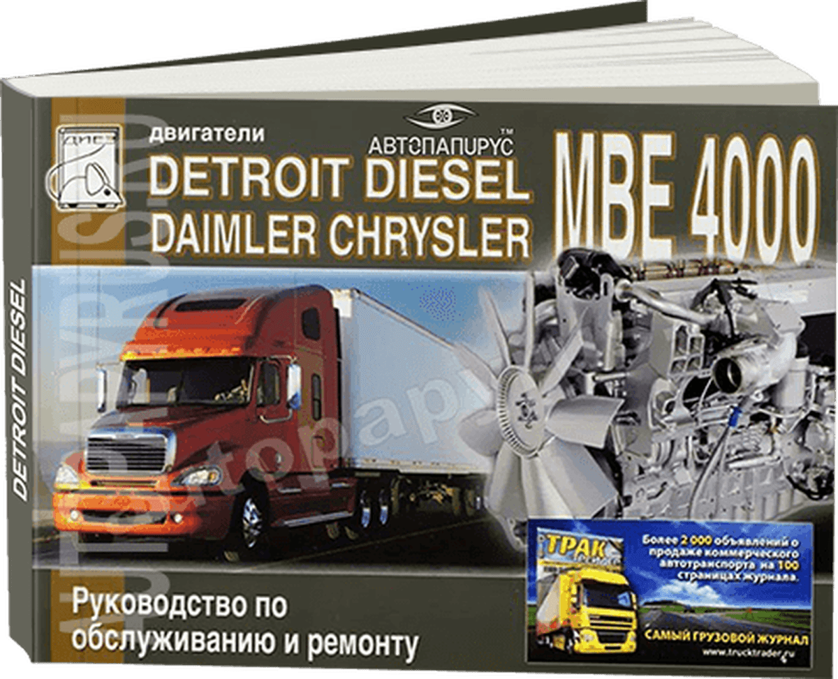 Книга: Двигатели DETROIT DIESEL / DAIMLER CHRYSLER MBE 4000, рем., то | Диез