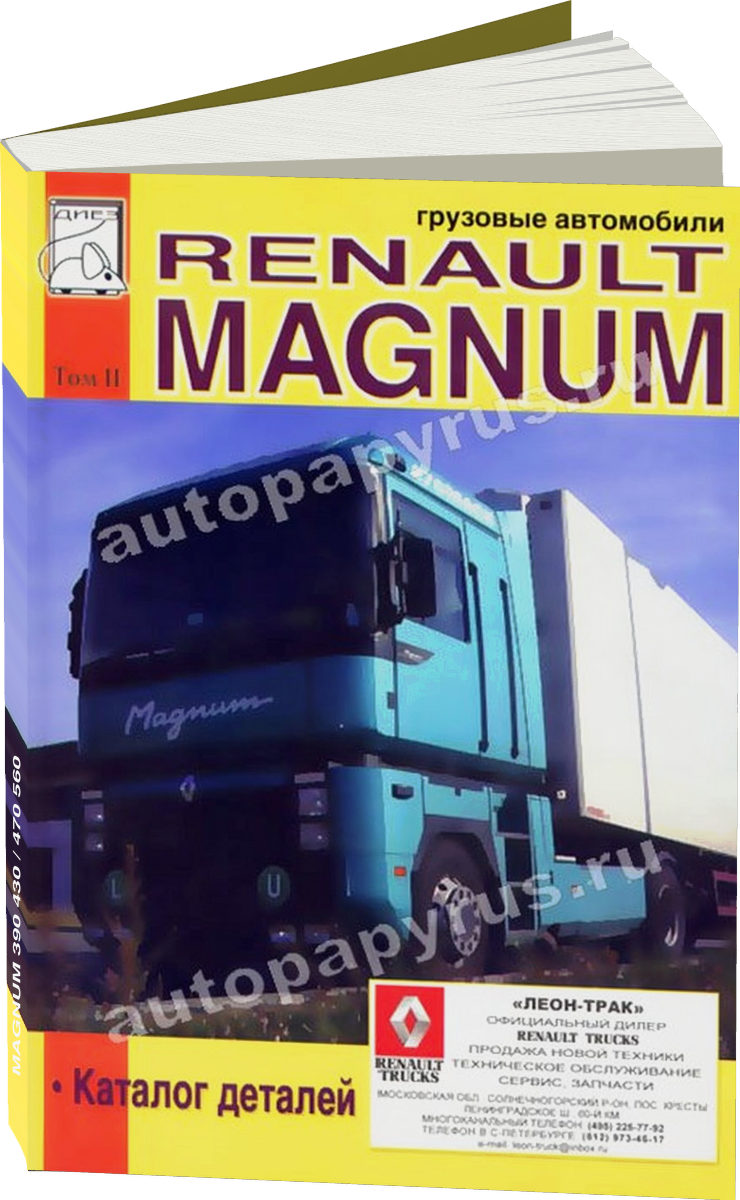 RENAULT MAGNUM 390 430 / 470 560 дизель инструкция по эксплуатации, руководство по техническому обслуживанию каталог деталей Том 2