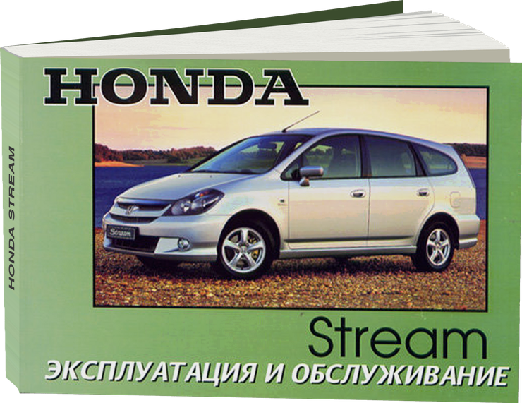 HONDA STREAM бензин с 2002 г.в. - инструкция по эксплуатации, руководство по техническому обслуживанию