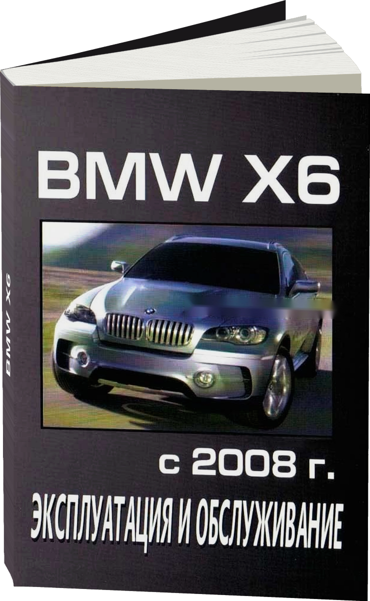 BMW X6 бензин / дизель c 2008 г.в. - инструкция по эксплуатации, руководство по техническому обслуживанию