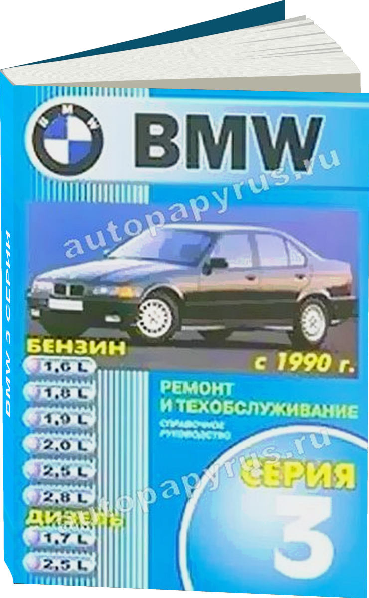 BMW 3 серии бензин / дизель с 1990 г.в. - подробное руководство по техническому обслуживанию и ремонту, инструкция по эксплуатации, электрические схемы