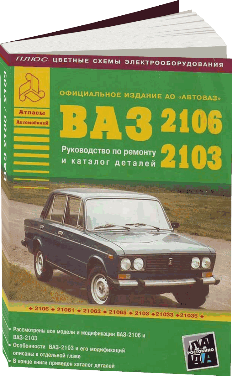 ВАЗ 2106 / 2103 бензин руководство по ремонту, электросхемы - инструкция по эксплуатации, руководство по техническому обслуживанию