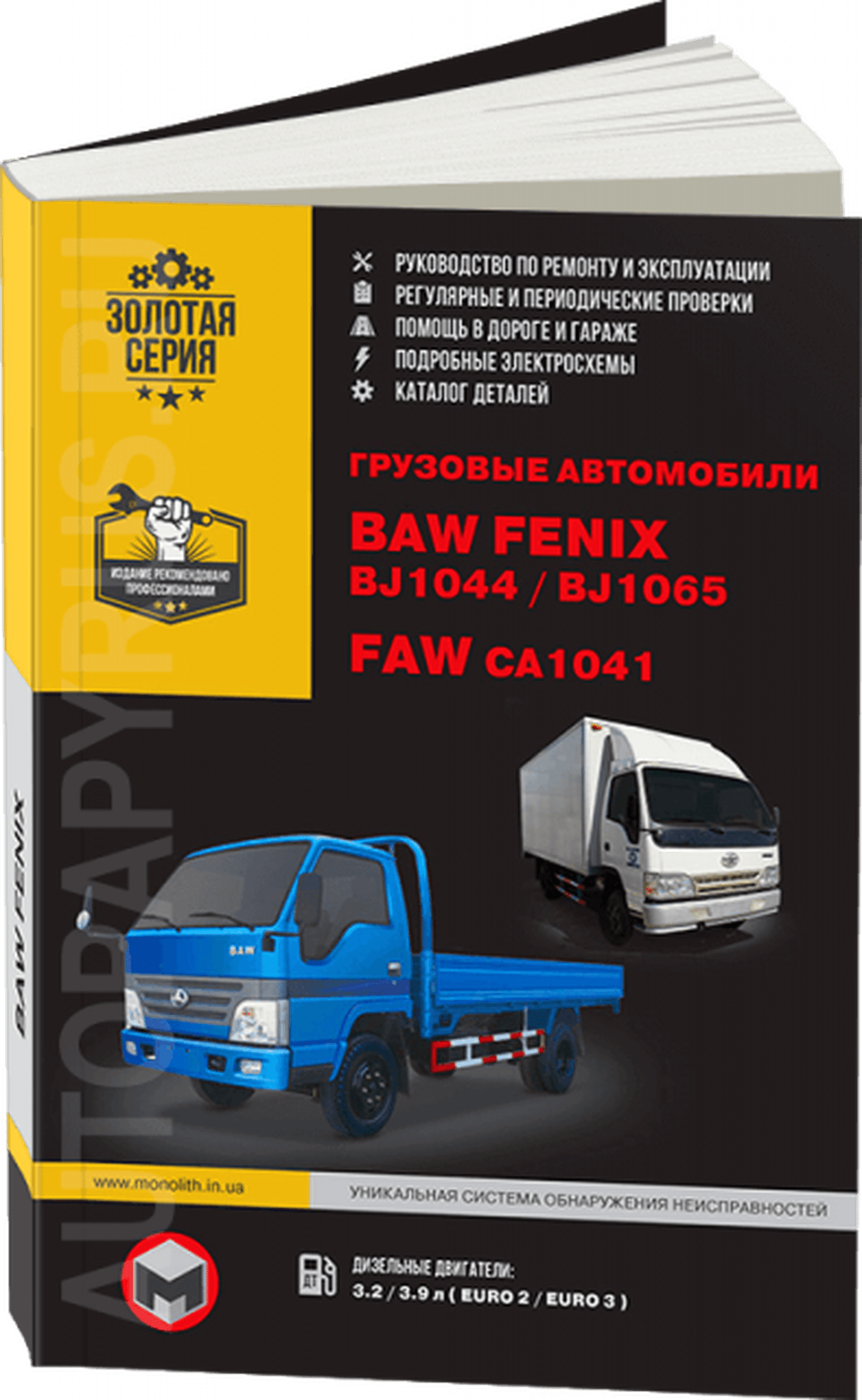 Книга: BAW FENIX BJ1044 / BJ1065 / FAW CA1041 (д), рем., экспл., то | Монолит
