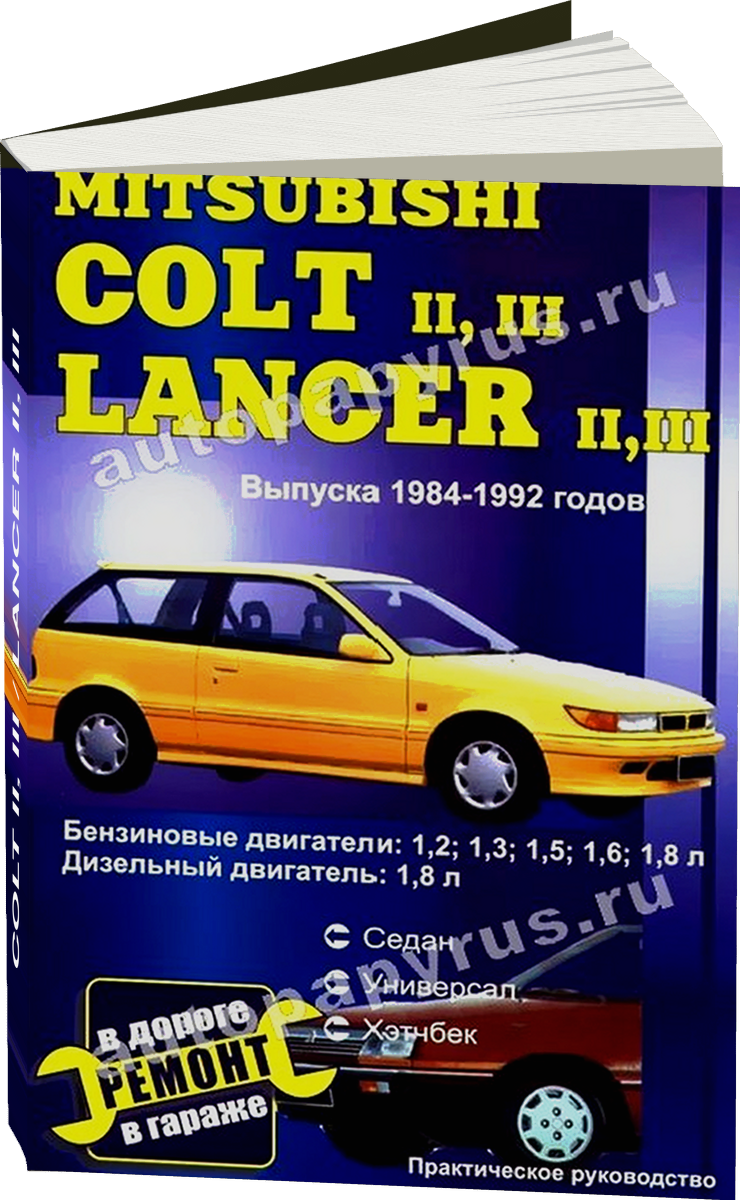 MITSUBISHI COLT II III / LANCER II III бензин / дизель 1984-1992 г.в. - подробное руководство по техническому обслуживанию и ремонту, инструкция по эксплуатации, электрические схемы