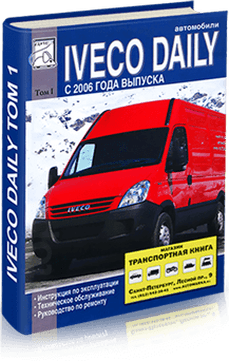 Книга: IVECO DAILY (д) с 2006 г.в. рем., экспл., то Том 1 | Диез