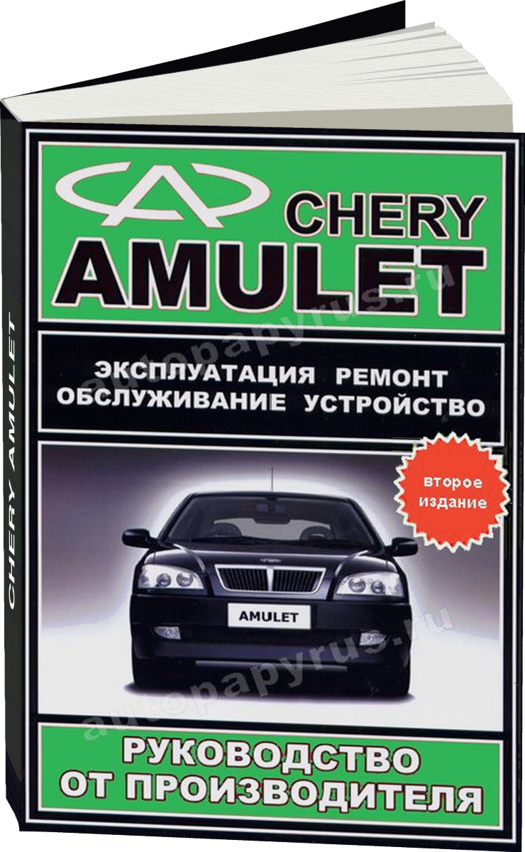 CHERY AMULET бензин с 2003 г.в. - подробное руководство по техническому обслуживанию и ремонту, инструкция по эксплуатации, электрические схемы
