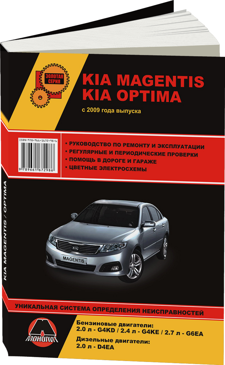 KIA MAGENTIS / OPTIMA бензин / дизель с 2009 г.в. - подробное руководство по техническому обслуживанию и ремонту, инструкция по эксплуатации, электрические схемы