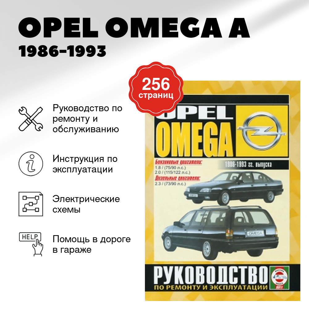 Книга: OPEL OMEGA A (б , д) 1986-1993 г.в., рем., экспл., то | Чижовка