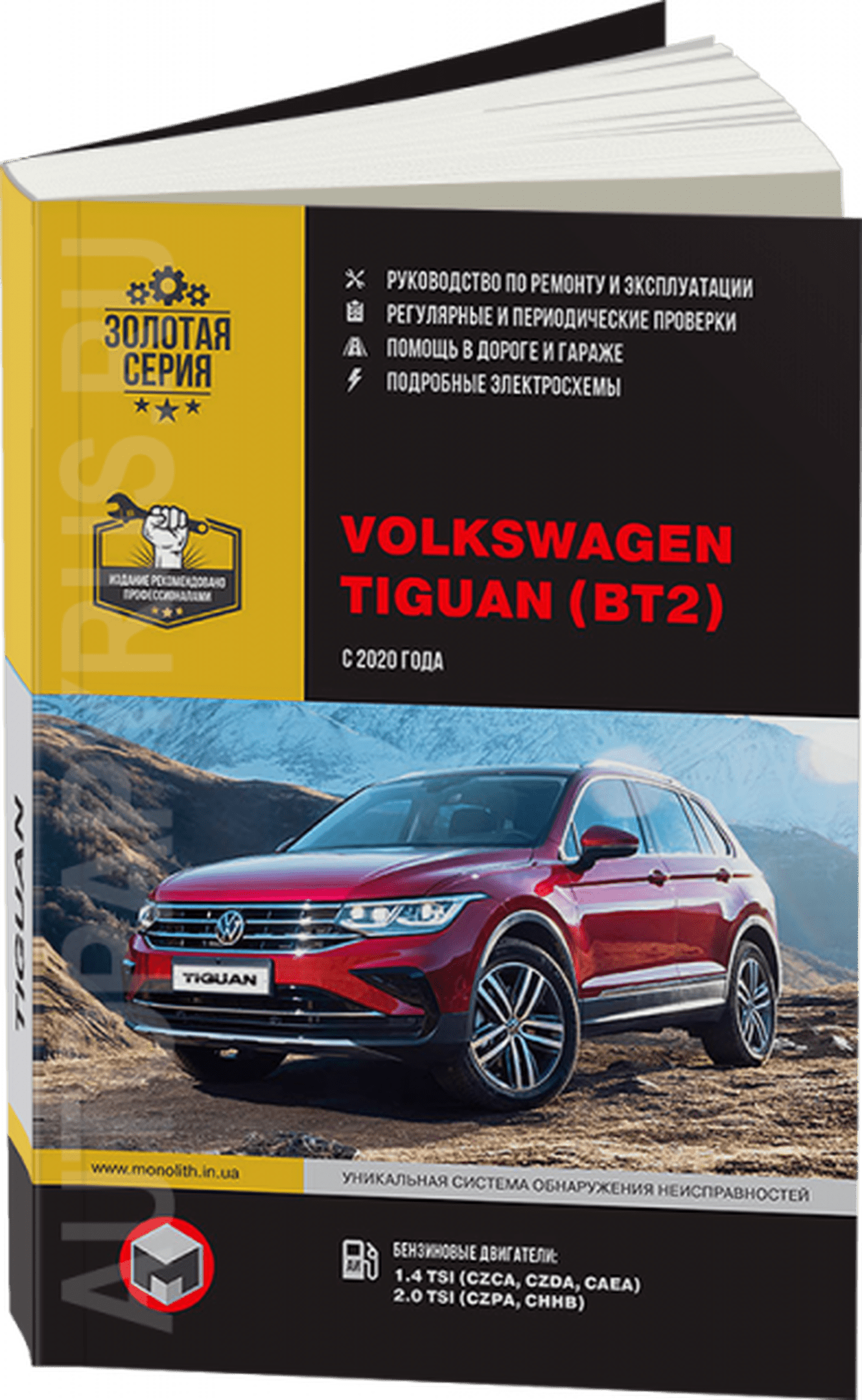 Книга: VOLKSWAGEN TIGUAN BT2 (б) с 2020 г.в. рем., экспл., то, сер. ЗС | Монолит