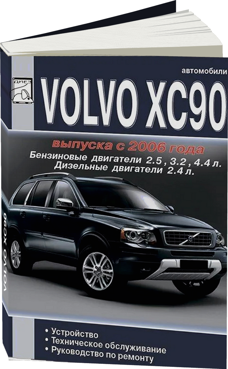 VOLVO XC90 бензин / дизель с 2006 г.в. - подробное руководство по техническому обслуживанию и ремонту, инструкция по эксплуатации, электрические схемы