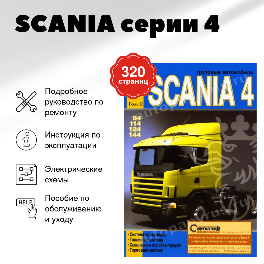 Книга: SCANIA серии 4 (д) рем., экспл., то, Том 2 | Диез