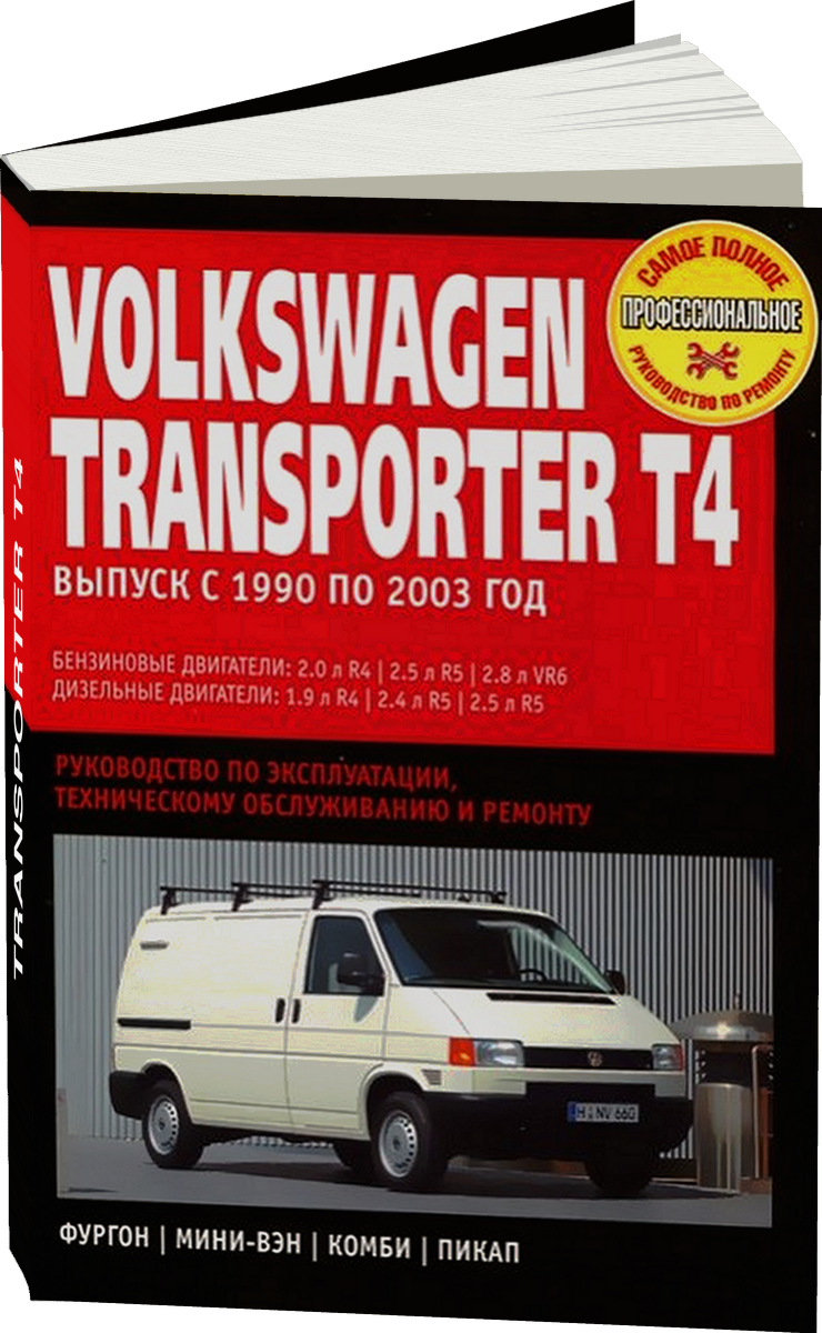 VOLKSWAGEN TRANSPORTER T4 (б д) 1990-2003 г.в. - подробное руководство по техническому обслуживанию и ремонту, инструкция по эксплуатации, электрические схемы