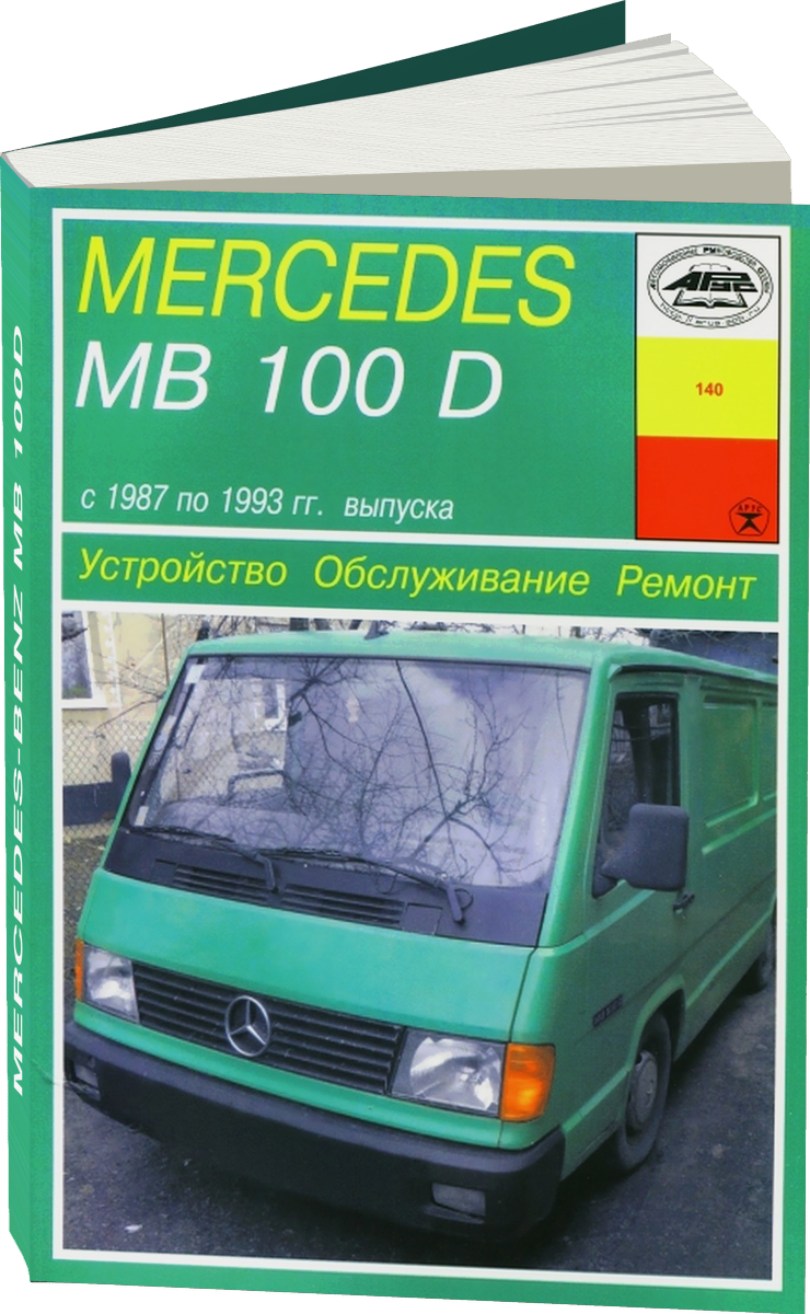 MERCEDES-BENZ MB 100D дизель 1987-1993 г.в. - подробное руководство по техническому обслуживанию и ремонту, инструкция по эксплуатации, электрические схемы