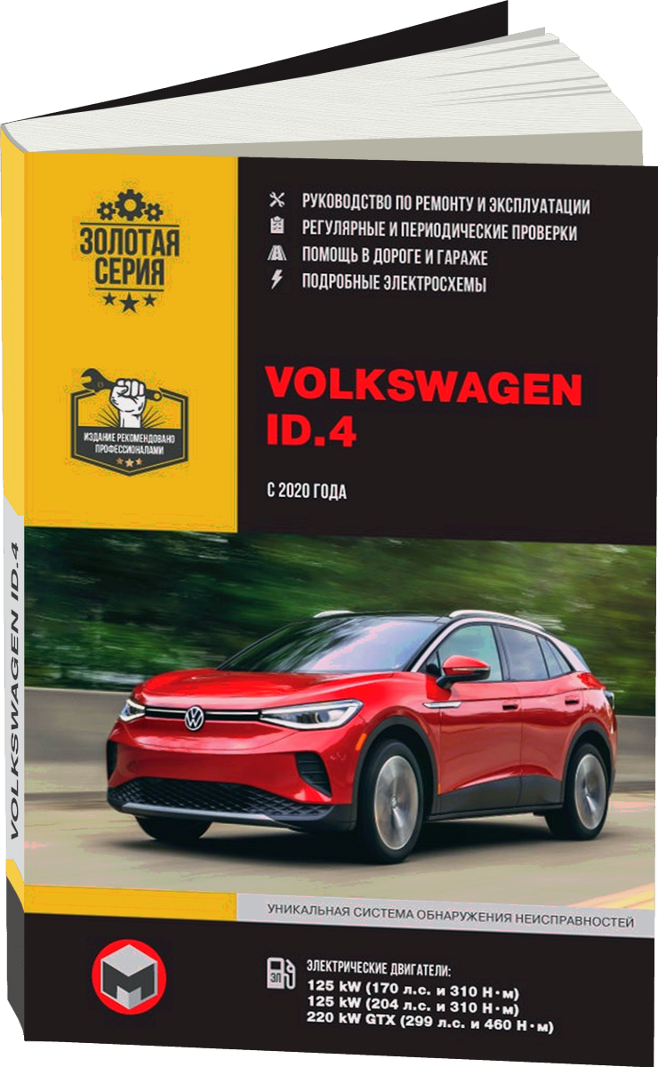 VOLKSWAGEN ID4 электро с 2020 г.в. - подробное руководство по техническому обслуживанию и ремонту, инструкция по эксплуатации, электрические схемы