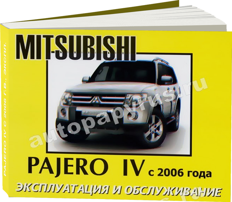 MITSUBISHI PAJERO IV с 2006 г.в. - инструкция по эксплуатации, руководство по техническому обслуживанию