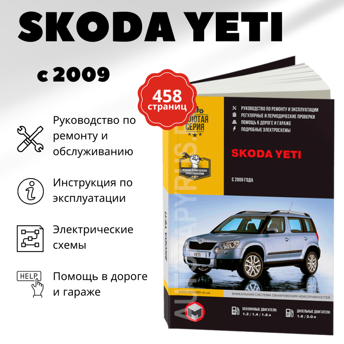 Книга: SKODA YETI (б , д) с 2009 г.в. рем., экспл., то, сер. ЗС | Монолит
