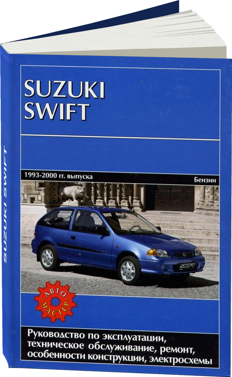 SUZUKI SWIFT бензин 1993-2000 г.в. - подробное руководство по техническому обслуживанию и ремонту, инструкция по эксплуатации, электрические схемы