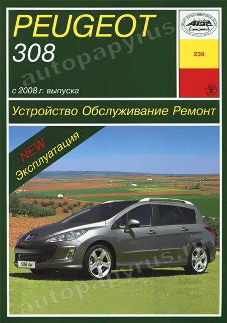 Книга: PEUGEOT 308 (б , д) с 2008 г.в., рем., экспл., то | Арус