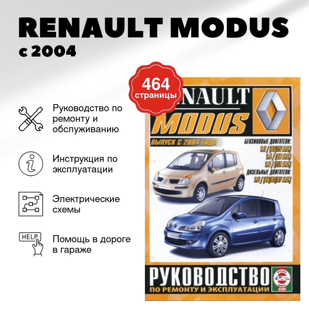 Книга: RENAULT MODUS (б , д) с 2004 г.в. рем., экспл., то | Чижовка