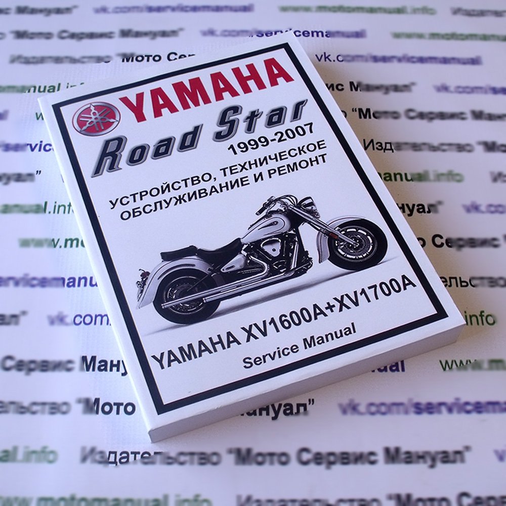 Yamaha XV1600 + XV1700 Road Star: Руководство по эксплуатации, техническому обслуживанию и ремонту на русском языке. Мото Сервис Мануал