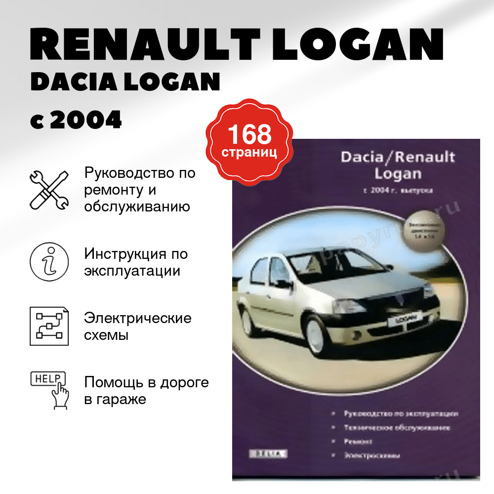 Книга: RENAULT LOGAN / DACIA LOGAN (б) с 2004 г.в., рем., экспл., то | Делия