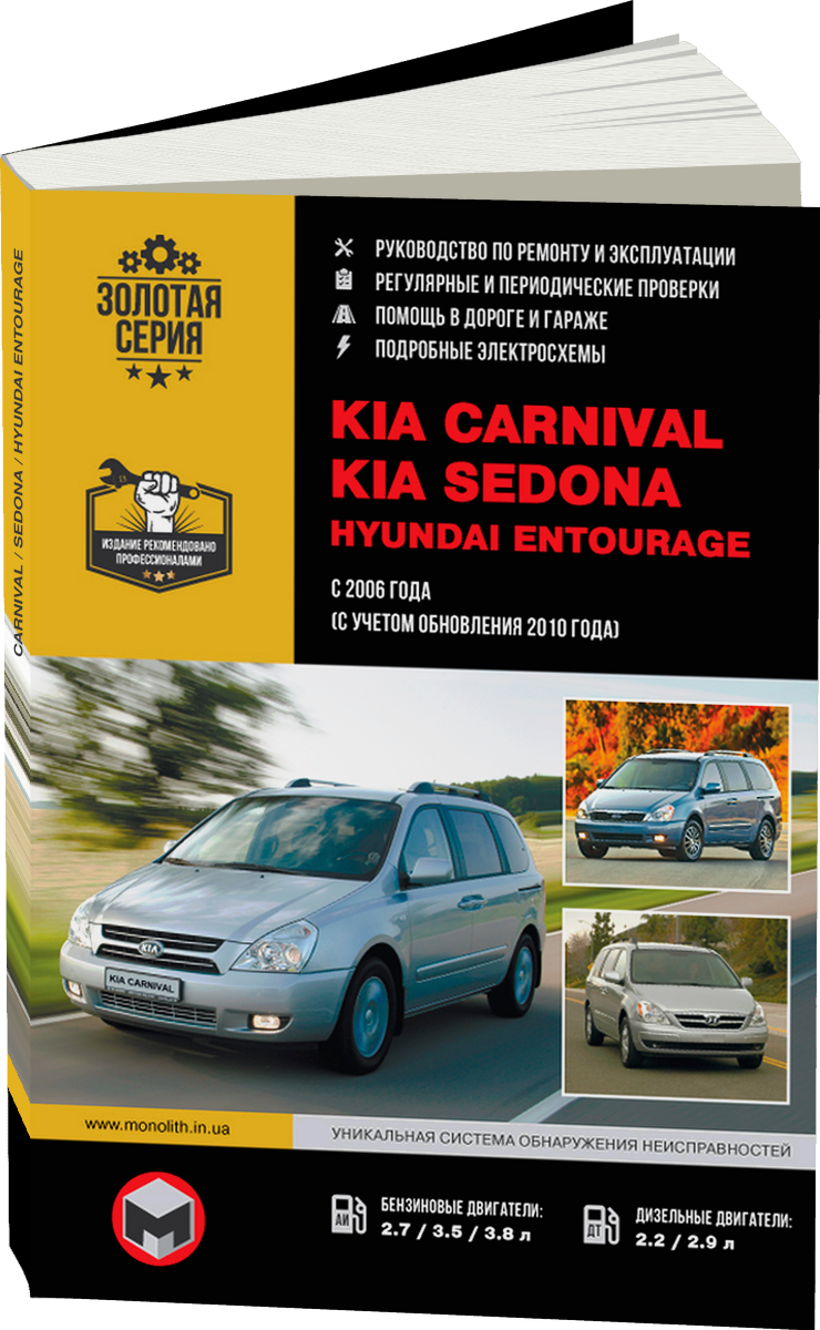 KIA CARNIVAL / SEDONA / HYUNDAI ENTOURAGE бензин / дизель с 2006, рестайлинг с 2010 г.в. - подробное руководство по техническому обслуживанию и ремонту, инструкция по эксплуатации, электрические схемы