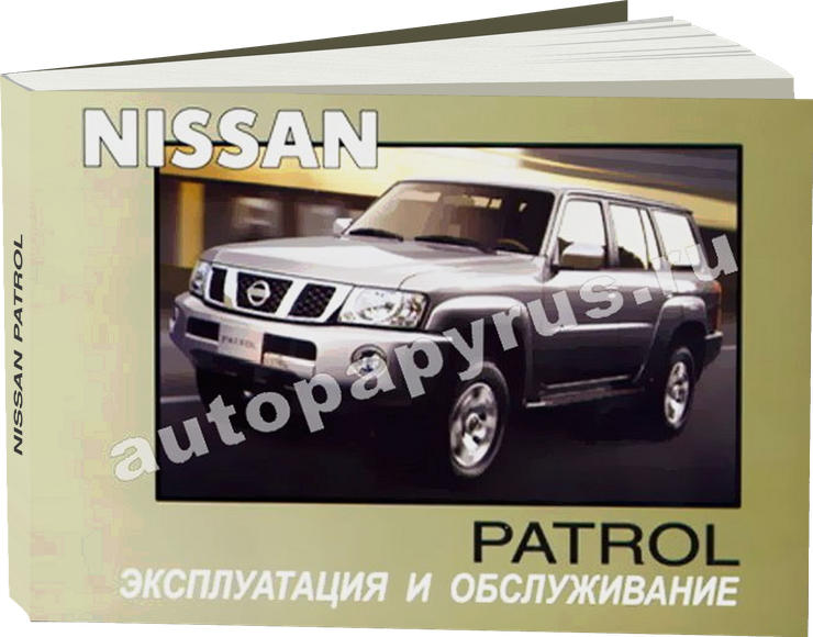 NISSAN PATROL с 2004 г.в. - инструкция по эксплуатации, руководство по техническому обслуживанию