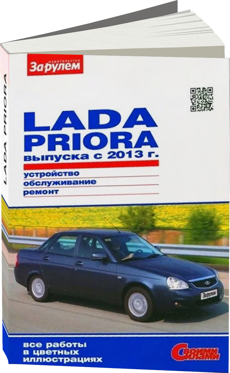 LADA PRIORA бензин с 2013 г.в. - подробное руководство по техническому обслуживанию и ремонту, инструкция по эксплуатации, электрические схемы