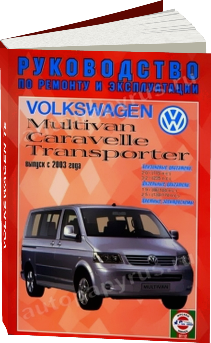 VOLKSWAGEN T5 | MULTIVAN / CARAVELLE / TRANSPORTER бензин / дизель с 2003 г.в. - подробное руководство по техническому обслуживанию и ремонту, инструкция по эксплуатации, электрические схемы