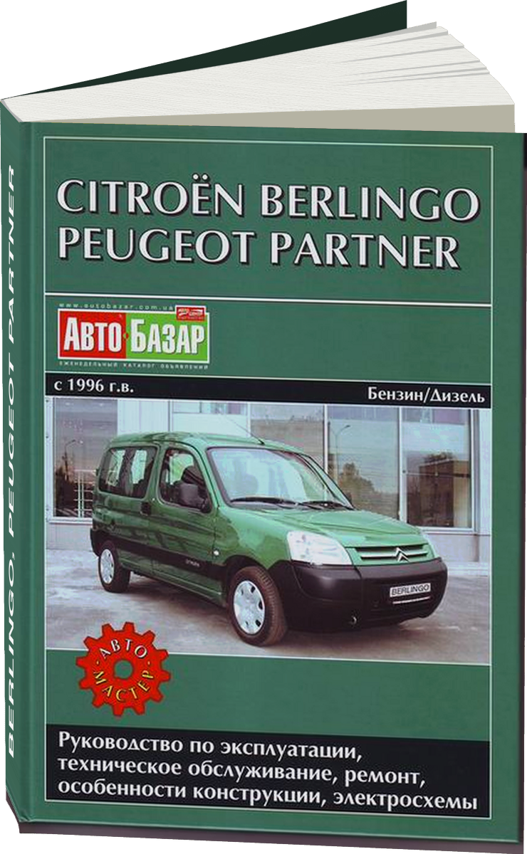CITROEN BERLINGO PEUGEOT PARTNER  бензин / дизель с 1996 г.в. - подробное руководство по техническому обслуживанию и ремонту, инструкция по эксплуатации, электрические схемы