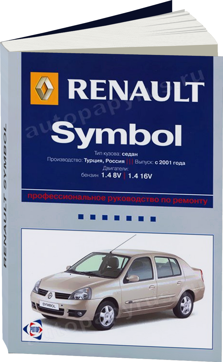 RENAULT SYMBOL бензин с 2001 г.в. - подробное руководство по техническому обслуживанию и ремонту, инструкция по эксплуатации, электрические схемы