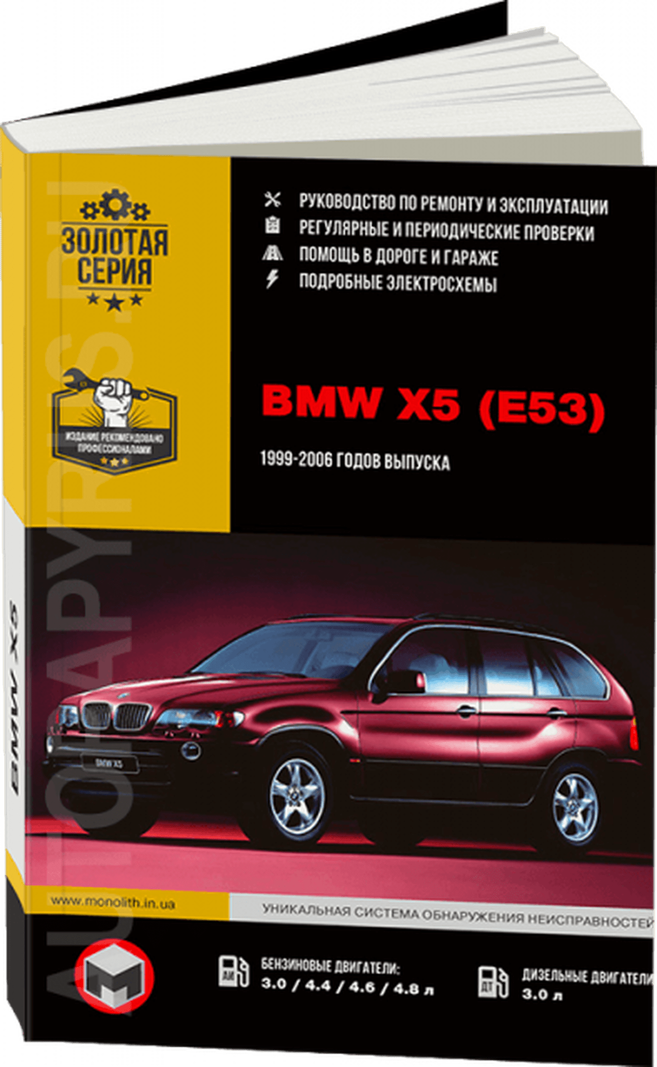Книга: BMW X5 (E53) (б , д) 1999-2006 г.в. рем., экспл., то, сер. ЗС | Монолит