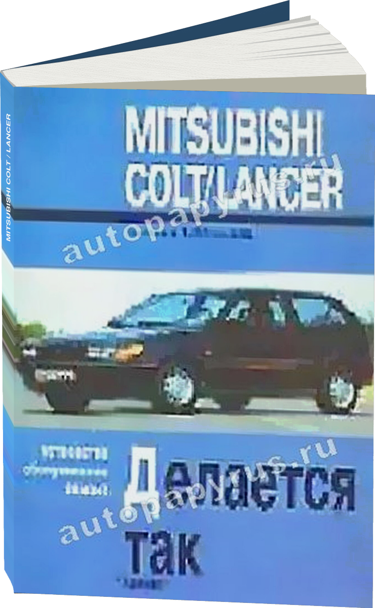 MITSUBISHI COLT / LANCER бензин / дизель 1984-1992 г.в., руководство по ремонту, электросхемы, руководство по техническому обслуживанию