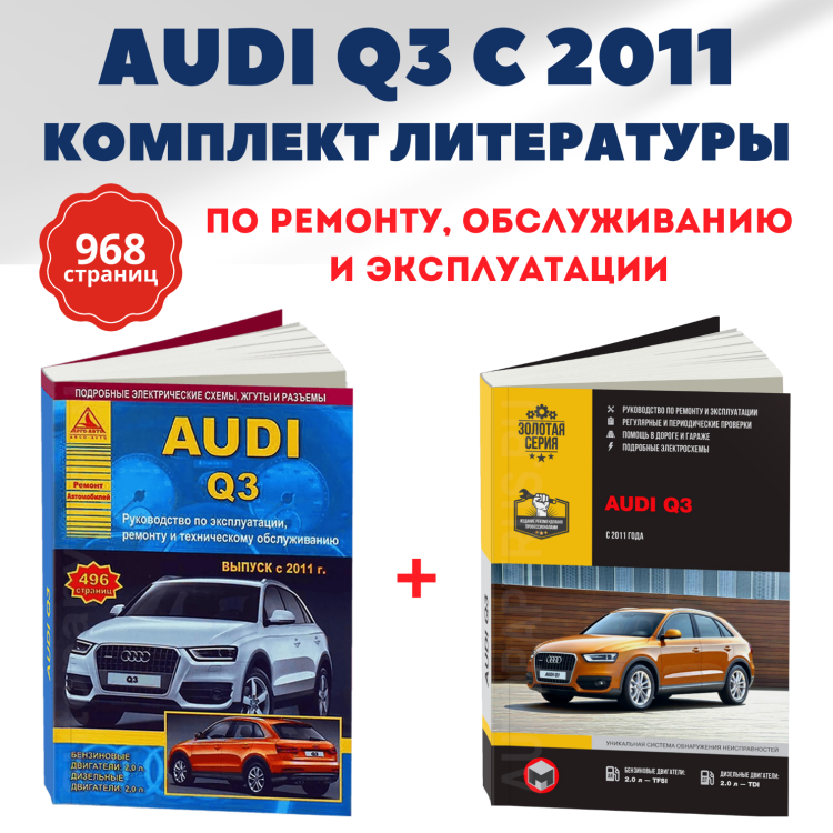 Комплект литературы по ремонту и обслуживанию Audi Q3 с 2011 года выпуска